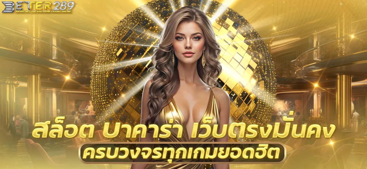 สล็อต 289 เว็บตรง โปรโมชั่น